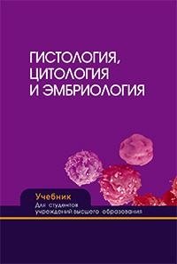 Гистология, цитология и эмбриология фото книги