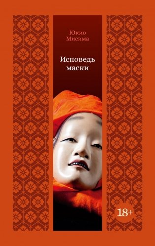 Исповедь маски фото книги