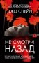 Не смотри назад фото книги маленькое 2