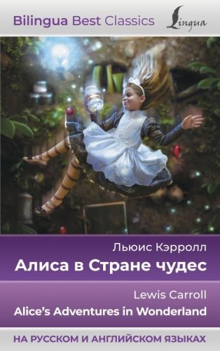 Алиса в Стране чудес = Alice's Adventures in Wonderland (на русском и английском языках) фото книги