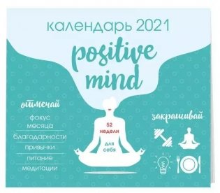 Positive mind. 52 недели для себя. Календарь настенный на 2021 год фото книги