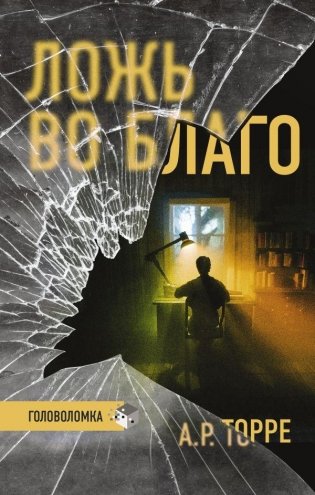 Ложь во благо фото книги