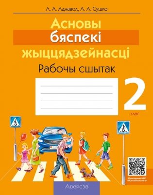 Асновы бяспекі жыццядзейнасці. 2 клас. Рабочы сшытак фото книги