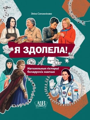 Я здолела! Натхняльныя гісторыі беларускіх жанчын фото книги