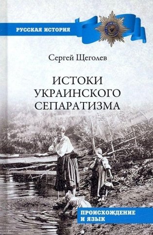 Истоки украинского сепаратизма. Происхождение и язык фото книги
