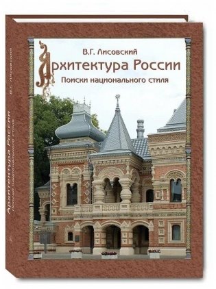 Архитектура России XVIII - начала ХХ века фото книги
