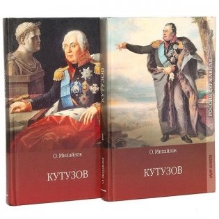 Кутузов (комплект из 2 книг) фото книги