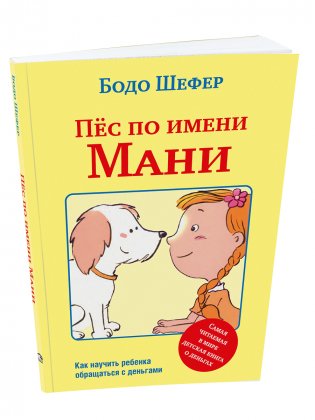 Пёс по имени Мани (мягкая обложка) фото книги