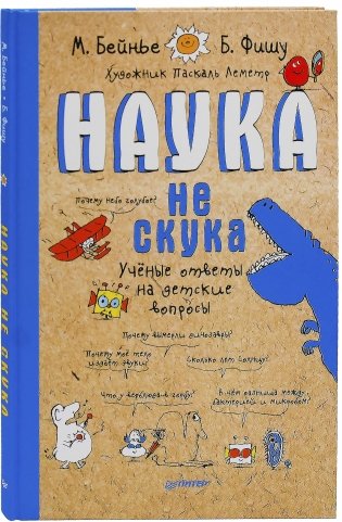Наука не скука. Ученые ответы на детские вопросы фото книги