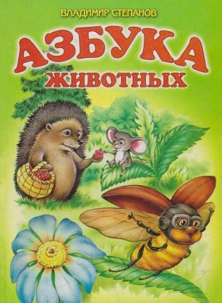 Азбука животных фото книги