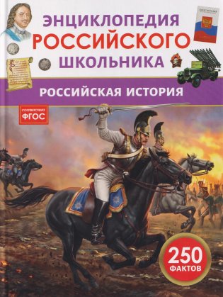 Российская история. Энциклопедия российского школьника фото книги