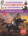 Российская история. Энциклопедия российского школьника фото книги маленькое 2
