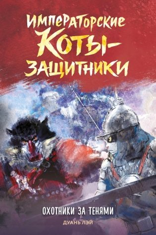 Императорские коты-защитники. Охотники за тенями фото книги