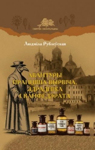 Авантуры Пранціша Вырвіча, здрадніка і канфедэрата фото книги