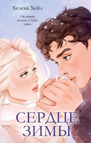 Сердце зимы (подарочное) фото книги