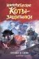 Императорские коты-защитники. Охотники за тенями фото книги маленькое 2