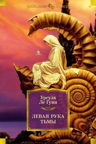 Левая рука тьмы фото книги