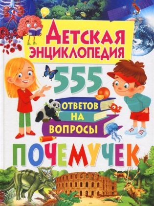 Детская энциклопедия. 555 ответов на вопросы почемучек фото книги