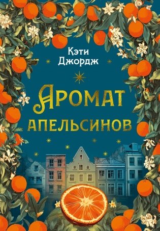Аромат апельсинов фото книги