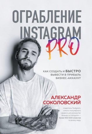 Ограбление Instagram PRO. Как создать и быстро вывести на прибыль бизнес-аккаунт фото книги