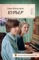 Курьер фото книги маленькое 2