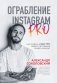 Ограбление Instagram PRO. Как создать и быстро вывести на прибыль бизнес-аккаунт фото книги маленькое 2