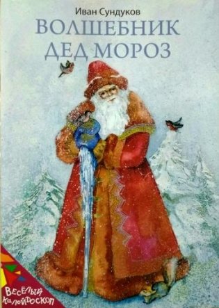 Волшебник Дед Мороз фото книги