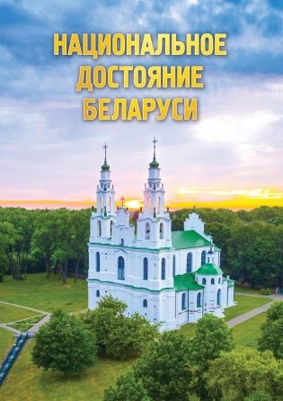 Национальное достояние Беларуси фото книги