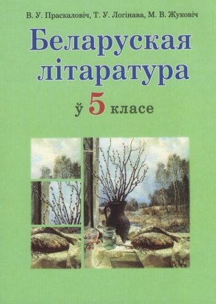 Беларуская літаратура ў 5 класе фото книги