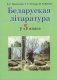Беларуская літаратура ў 5 класе фото книги маленькое 2