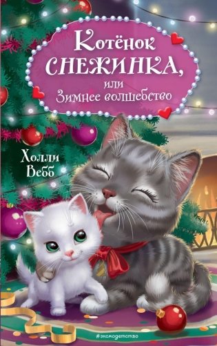 Котёнок Снежинка, или Зимнее волшебство фото книги