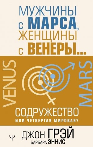 Мужчины с Марса, женщины с Венеры… Содружество или четвертая мировая? фото книги