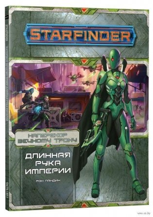 Starfinder. Серия приключений «Наперекор Вечному трону», выпуск №1: «Длинная рука Империи» фото книги