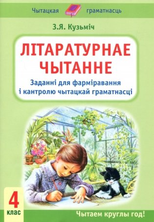 Лiтаратурнае чытанне. 4 клас. Заданнi для фармiравання i кантролю чытацкай граматнасцi фото книги