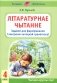 Лiтаратурнае чытанне. 4 клас. Заданнi для фармiравання i кантролю чытацкай граматнасцi фото книги маленькое 2