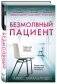 Безмолвный пациент фото книги маленькое 2