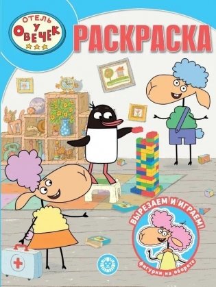 Волшебная раскраска.  Отель у Овечек фото книги