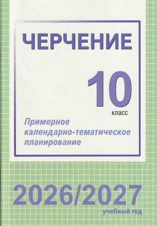 Черчение. 10 класс. Примерное календарно-тематическое планирование. 2026/2027 учебный год фото книги
