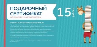 Подарочный сертификат на приобретение литературы в подарочном конверте, 15 рублей фото книги