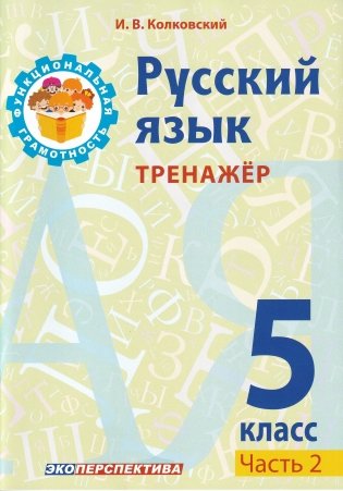 Русский язык. 5 класс. Тренажер. Часть 2 фото книги