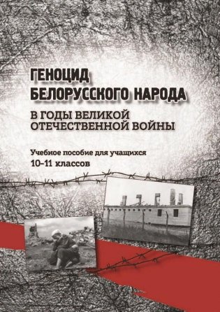 Геноцид белорусского народа в годы Великой отечественной войны. Учебное пособие для учащихся 10-11 классов фото книги