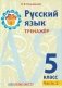 Русский язык. 5 класс. Тренажер. Часть 2 фото книги маленькое 2