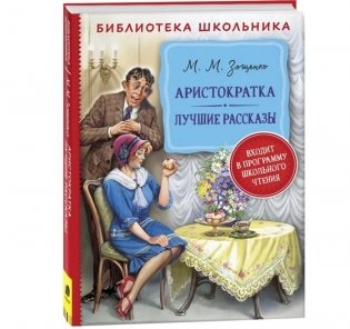 Аристократка Лучшие рассказы фото книги