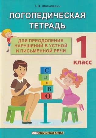 Логопедическая тетрадь для преодоления нарушений в устной и письменной речи. 1 класс фото книги