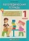 Логопедическая тетрадь для преодоления нарушений в устной и письменной речи. 1 класс фото книги маленькое 2