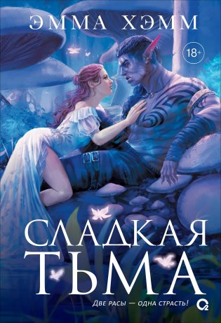 Глубокие недра. 1. Сладкая тьма фото книги