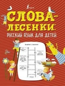 Слова-лесенки: русский язык для детей фото книги