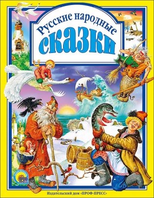 Русские народные сказки фото книги