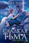 Глубокие недра. 1. Сладкая тьма фото книги маленькое 2