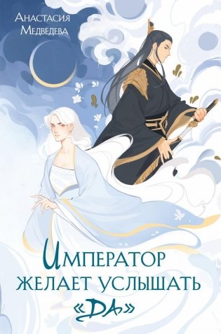 Император желает услышать «Да» фото книги